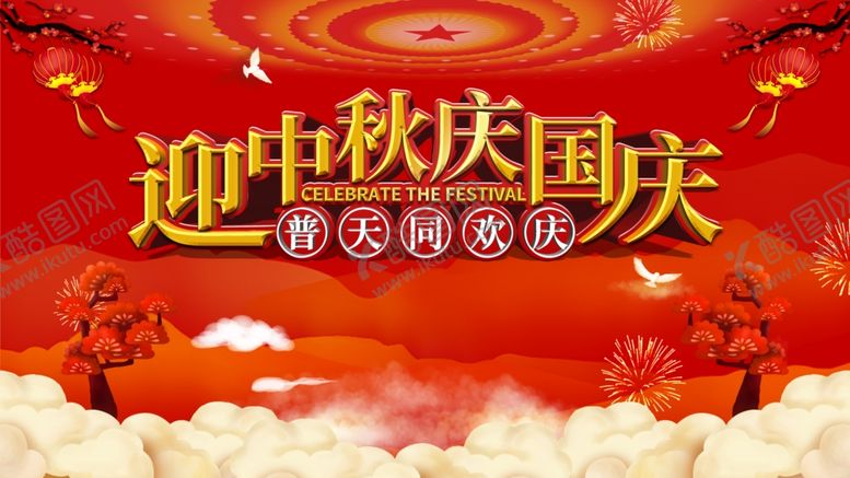 编号：36472410310454297061【酷图网】源文件下载-中秋国庆图片