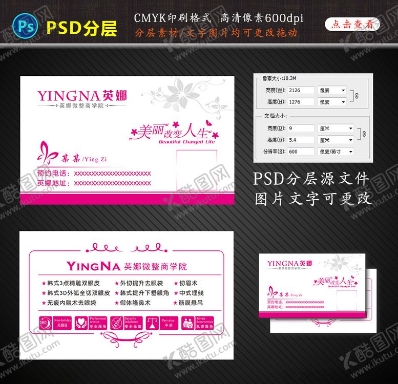 编号：97542205111835044209【酷图网】源文件下载-美容整形名片设计图