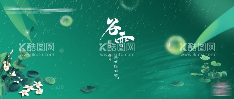 编号：27860611161510219783【酷图网】源文件下载-谷雨横版