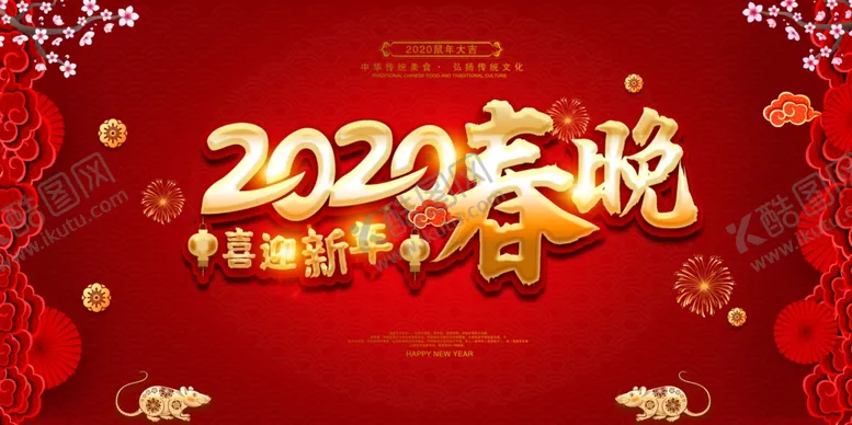 编号：24185606290543288337【酷图网】源文件下载-2020鼠年春节联欢晚会展板