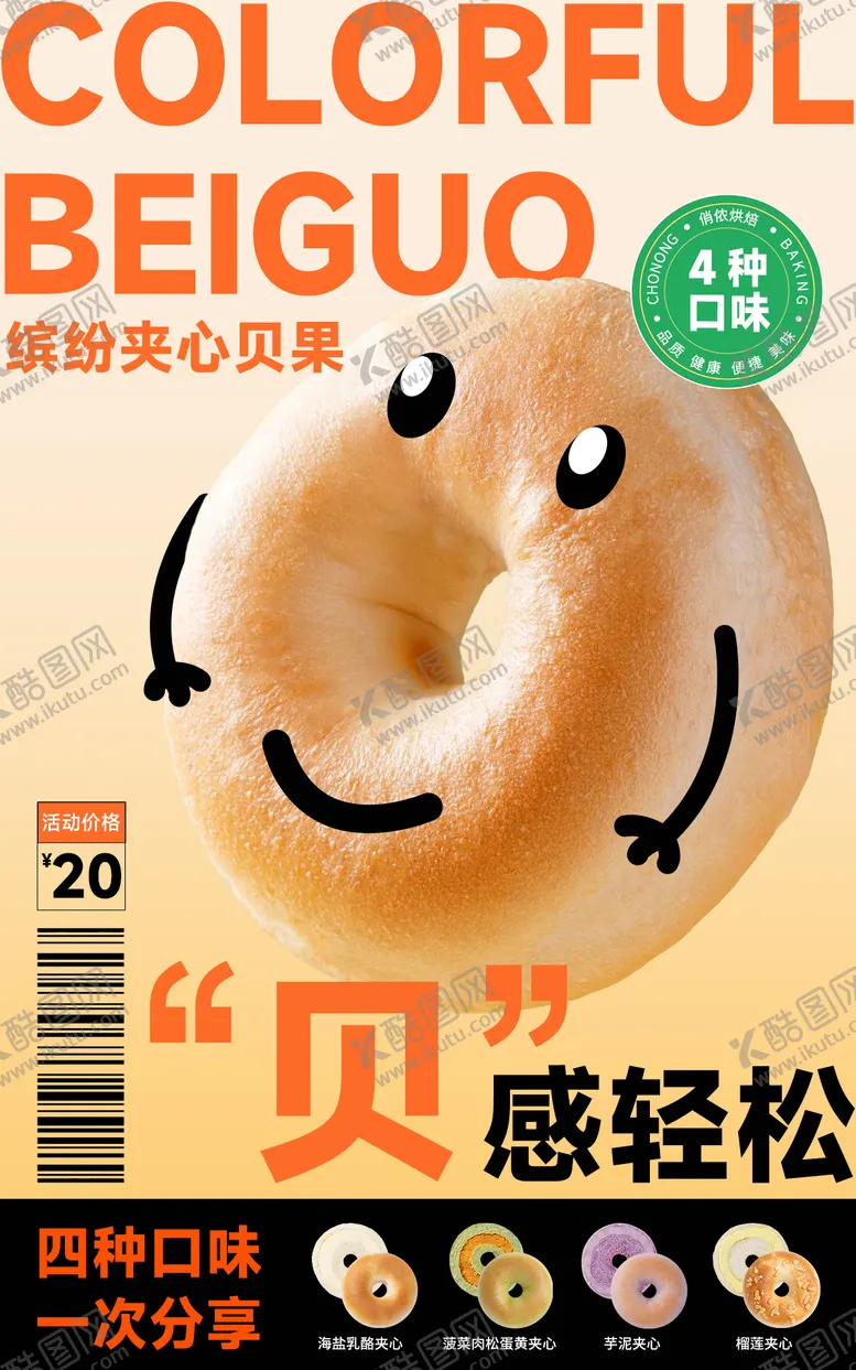 编号：24056711260828504445【酷图网】源文件下载-烘焙食品贝果海报