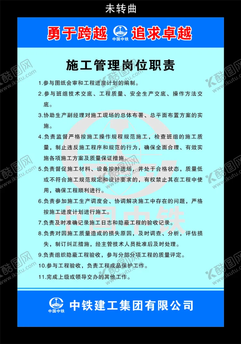 编号：97279102102039419231【酷图网】源文件下载-中国中铁-岗位职责