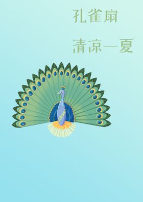 孔雀扇子