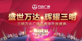 万达广场开业盛典