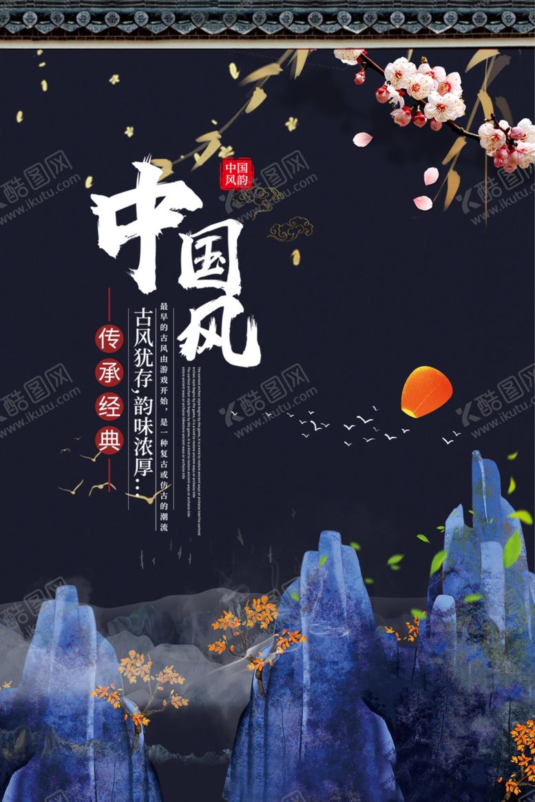 编号：44371504301403154924【酷图网】源文件下载-中国风