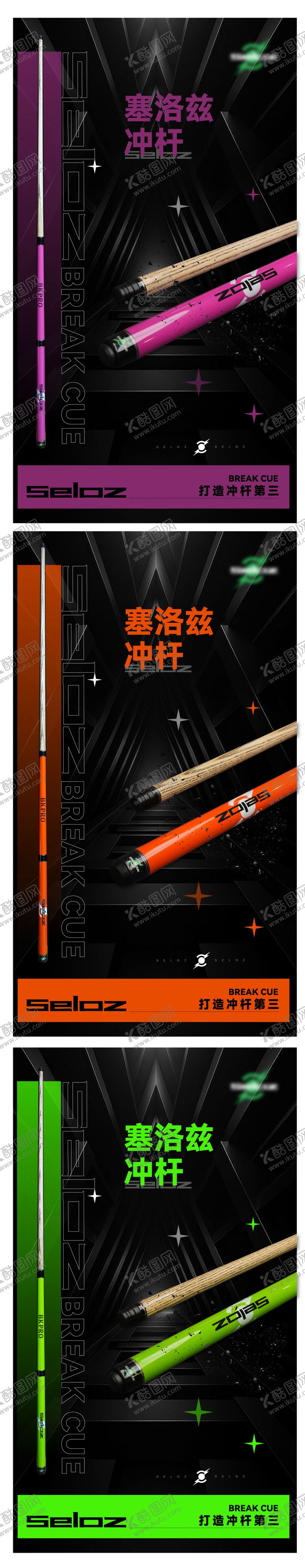 编号：72346801041155537122【酷图网】源文件下载-台球杆海报