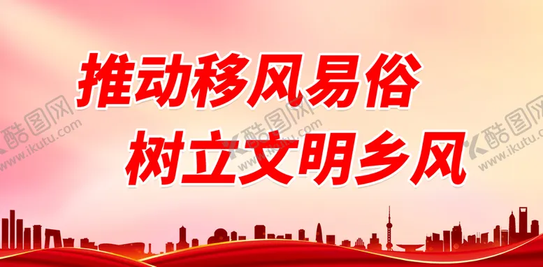 编号：16432810152303468926【酷图网】源文件下载-推动移风易俗 树立文明乡风