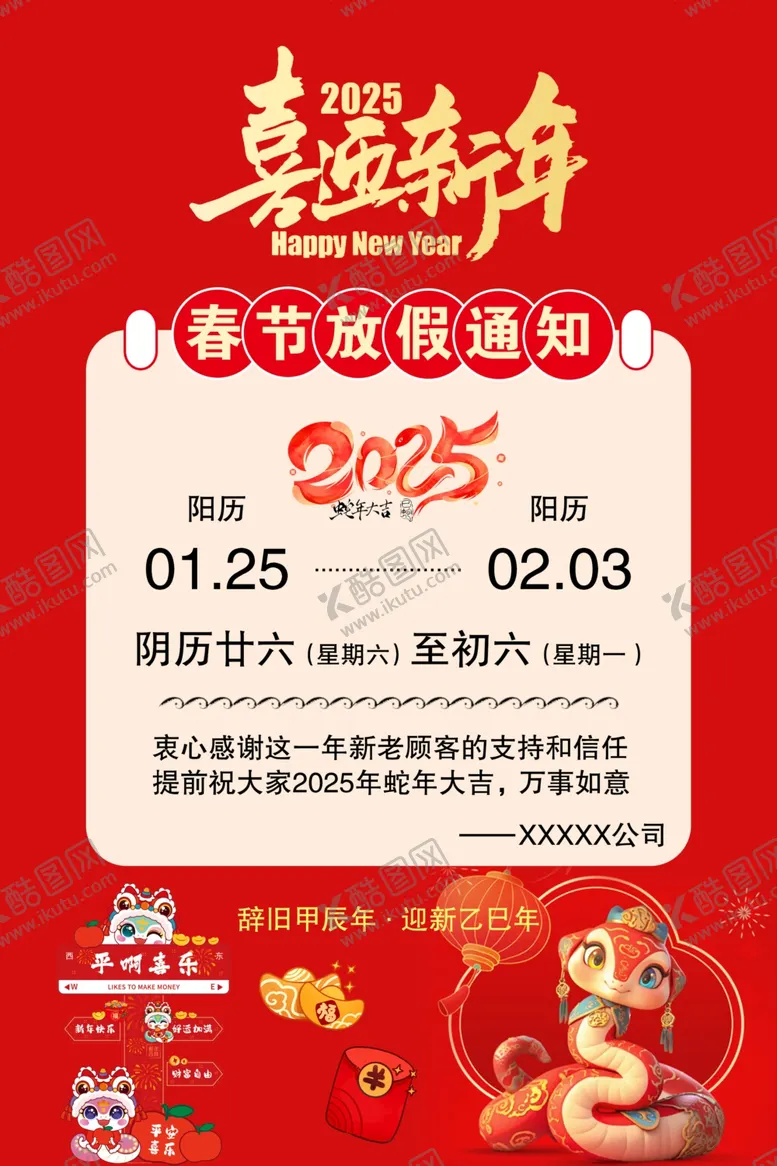 编号：57860202282039159606【酷图网】源文件下载-蛇年春节放假通知