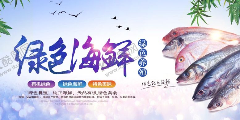 编号：50845110162356153566【酷图网】源文件下载-绿色海鲜海报