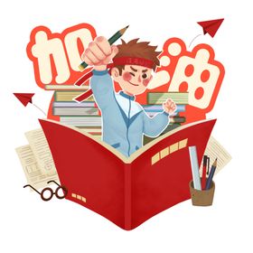 高考冲刺加油人物