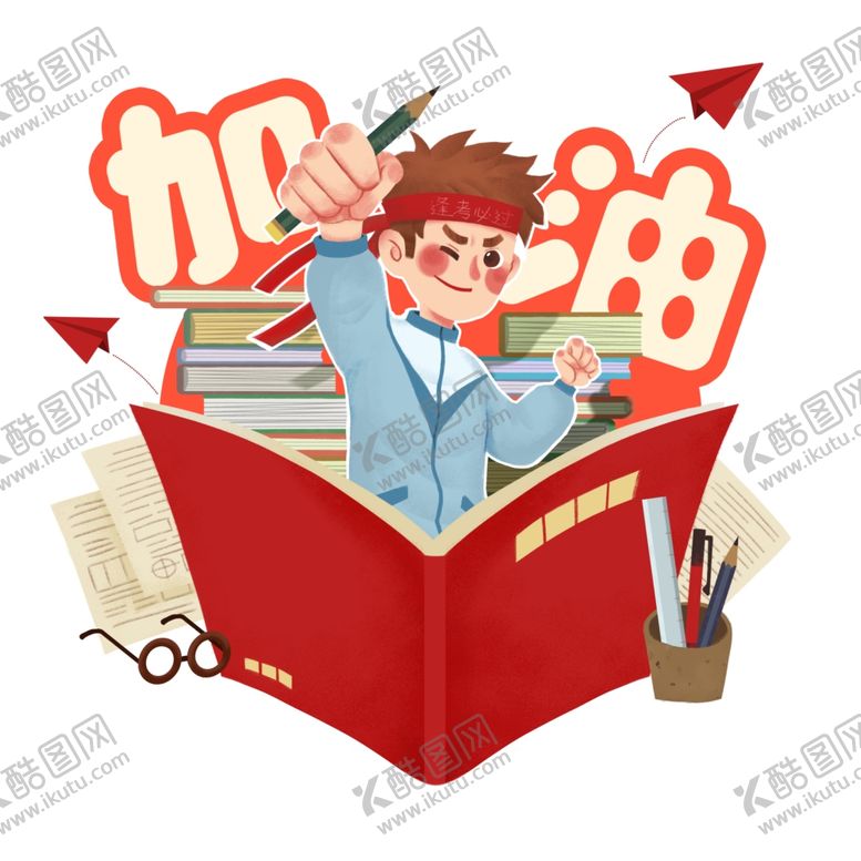 编号：36744710290255185420【酷图网】源文件下载-高考冲刺加油人物