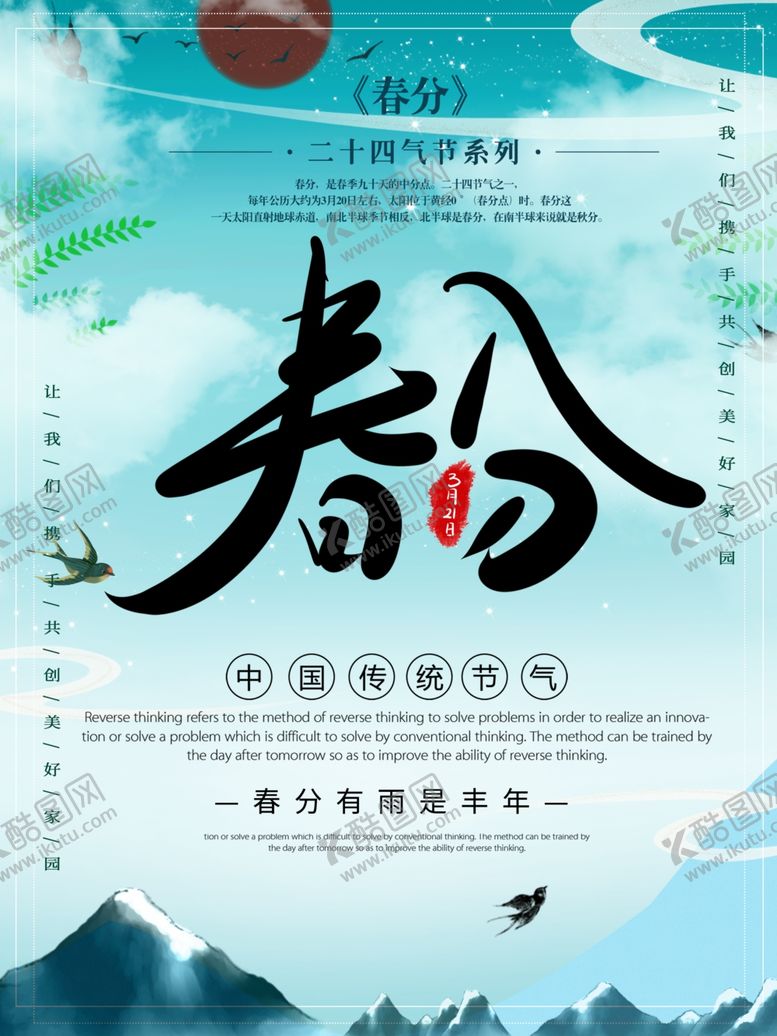 编号：83485501300158011499【酷图网】源文件下载-春分