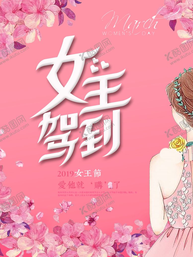 编号：40343402130019067035【酷图网】源文件下载-妇女节创意海报