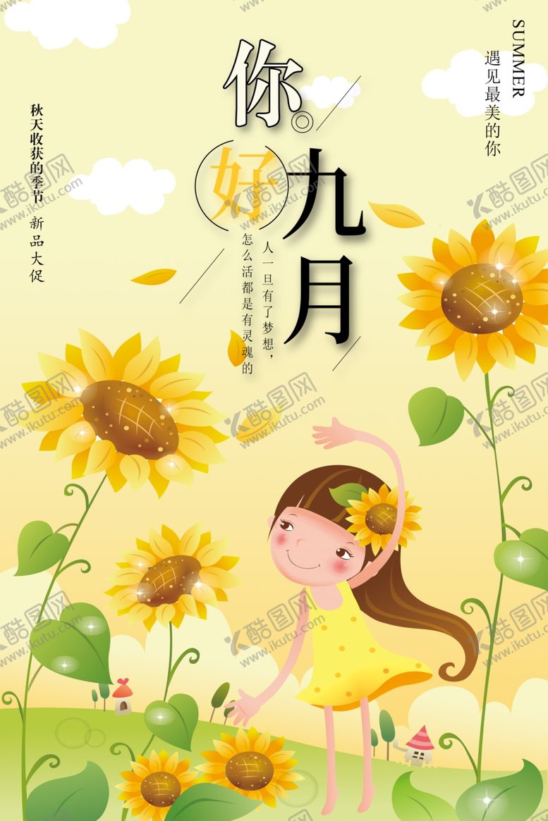 编号：77344906252059406912【酷图网】源文件下载-九月你好