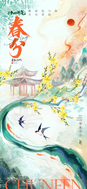 春分时节古风美景图