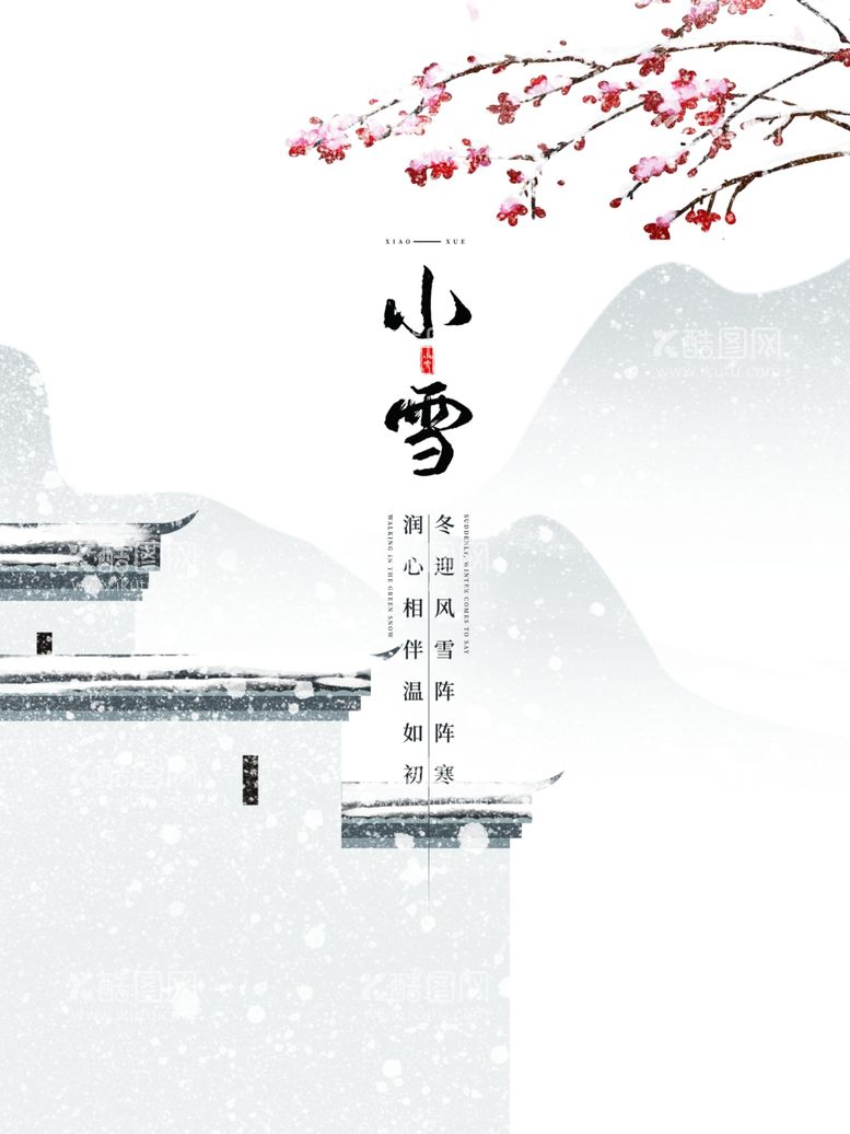 编号：68598312151351087107【酷图网】源文件下载-小雪