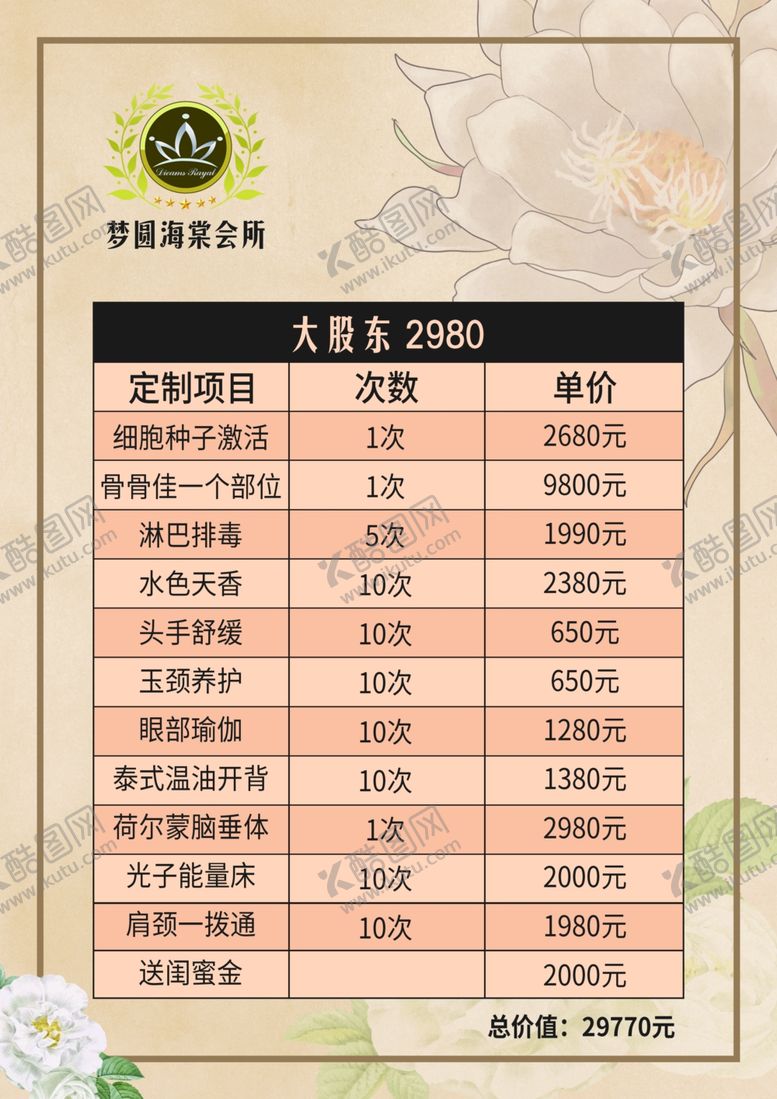 编号：22457209181201236466【酷图网】源文件下载-美容院价目表美容院价格表叶