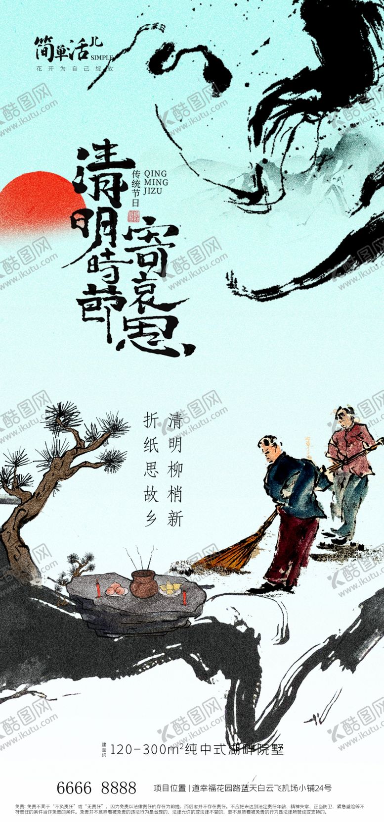 编号：23842004141344114725【酷图网】源文件下载-清明节海报