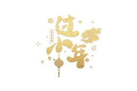 新年字体
