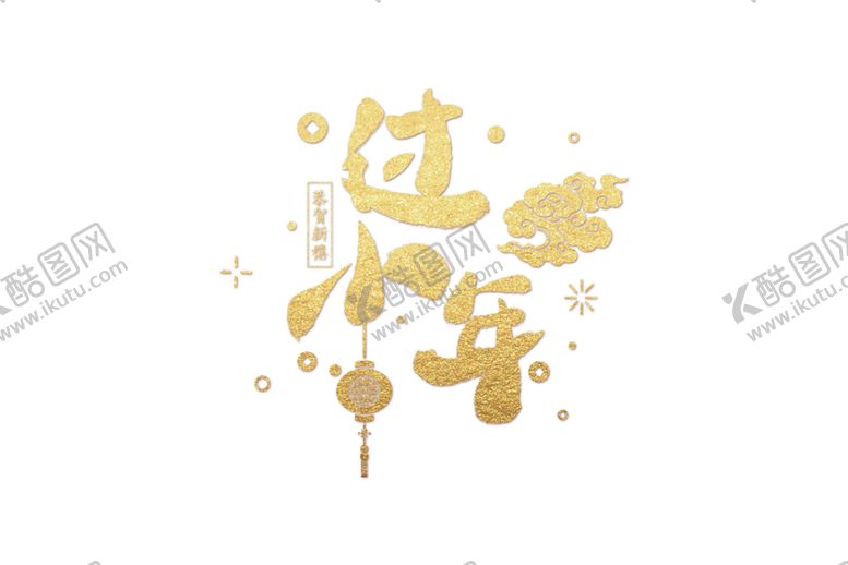 编号：59922704302245245204【酷图网】源文件下载-新年字体