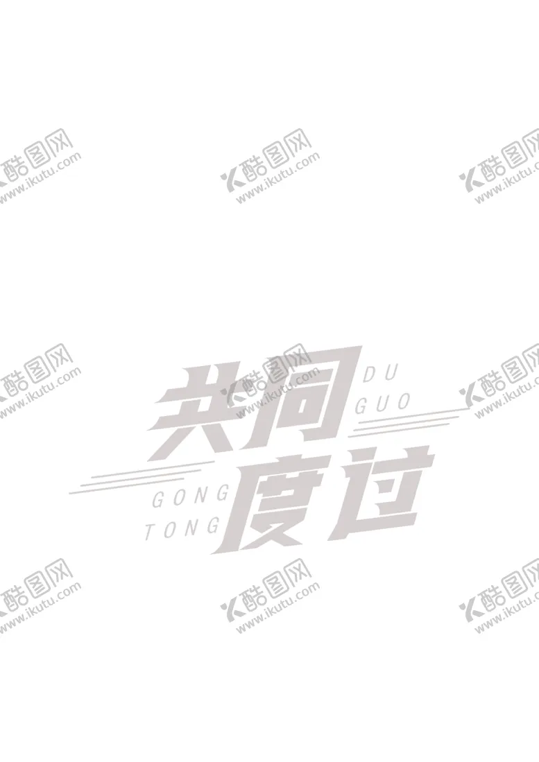 编号：58953705071307559163【酷图网】源文件下载-艺术字