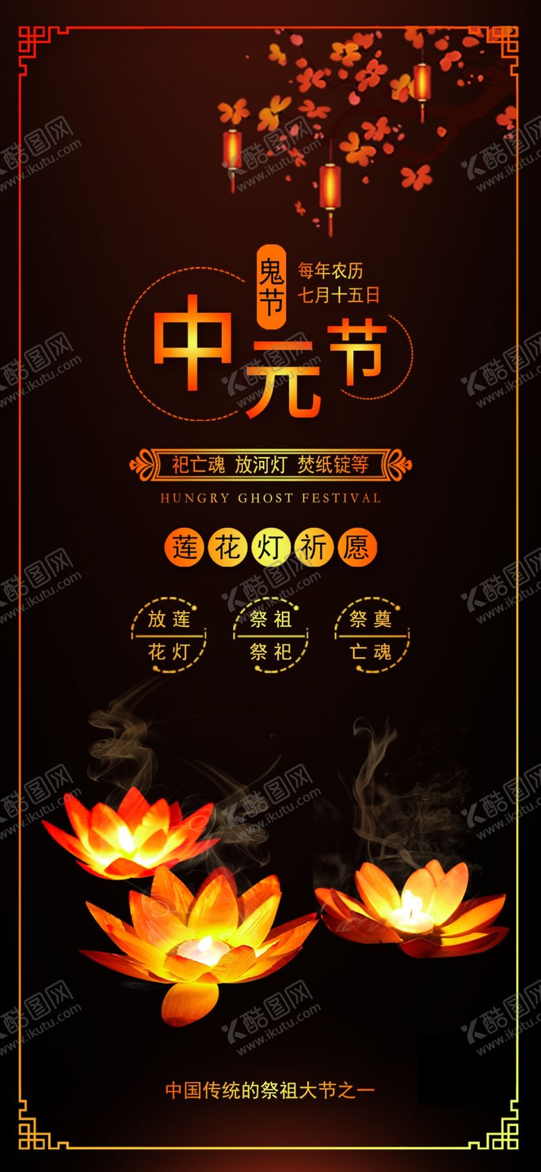 编号：72943510081721566799【酷图网】源文件下载-中元节广告中元节设计鬼节海