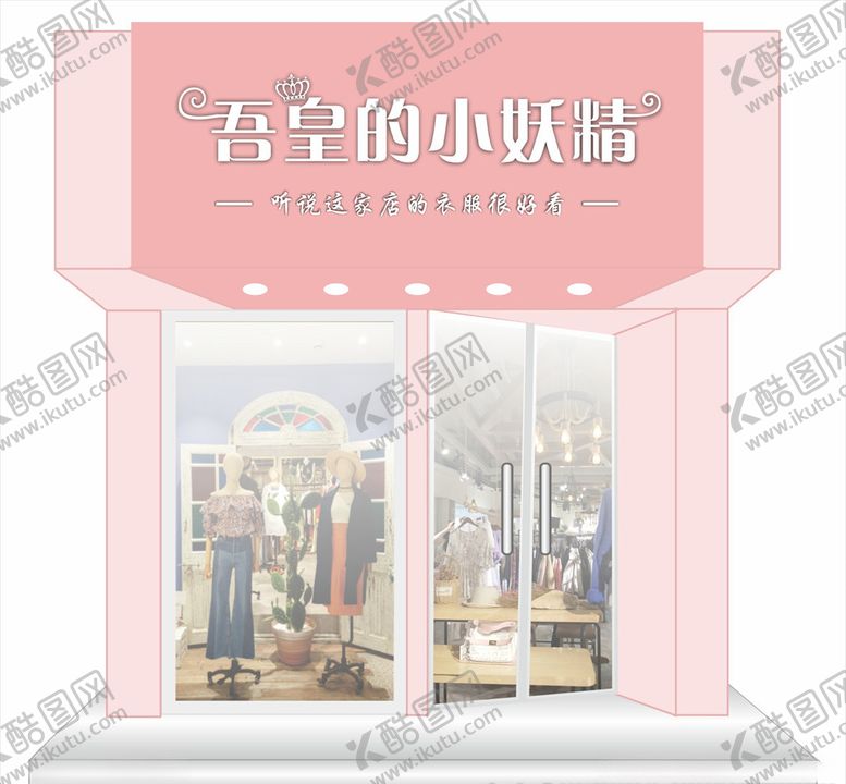 编号：21618709172134545722【酷图网】源文件下载-服装店门头效果图