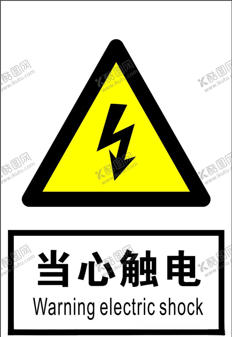 编号：24242510081728328835【酷图网】源文件下载-当心触电