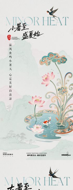 小暑海报锦鲤中式鸳鸯荷花