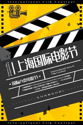 上海国际电影节