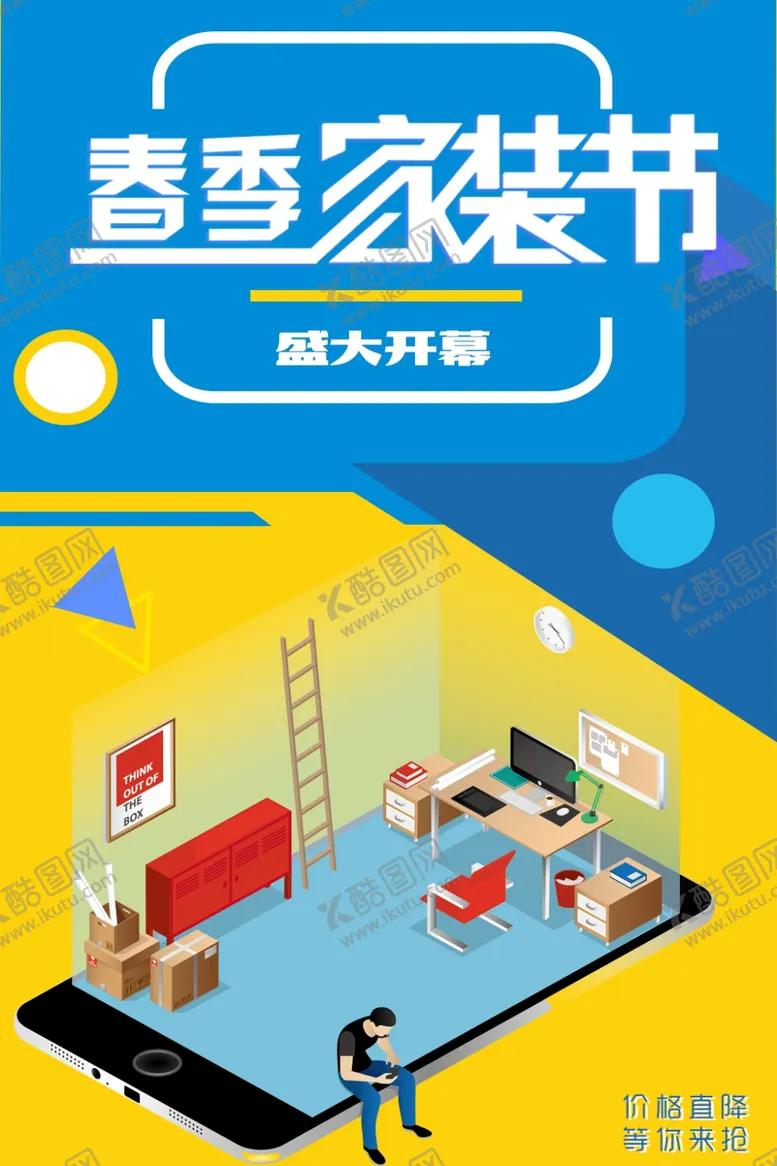 编号：24656807041650186558【酷图网】源文件下载-春季家装节