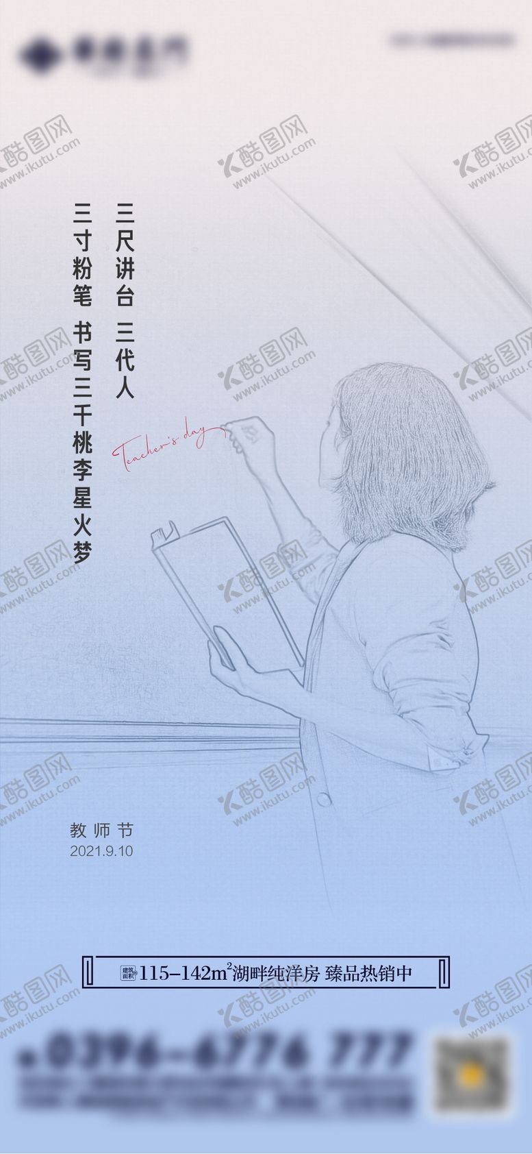 编号：23322012121629429154【酷图网】源文件下载-地产教师节海报