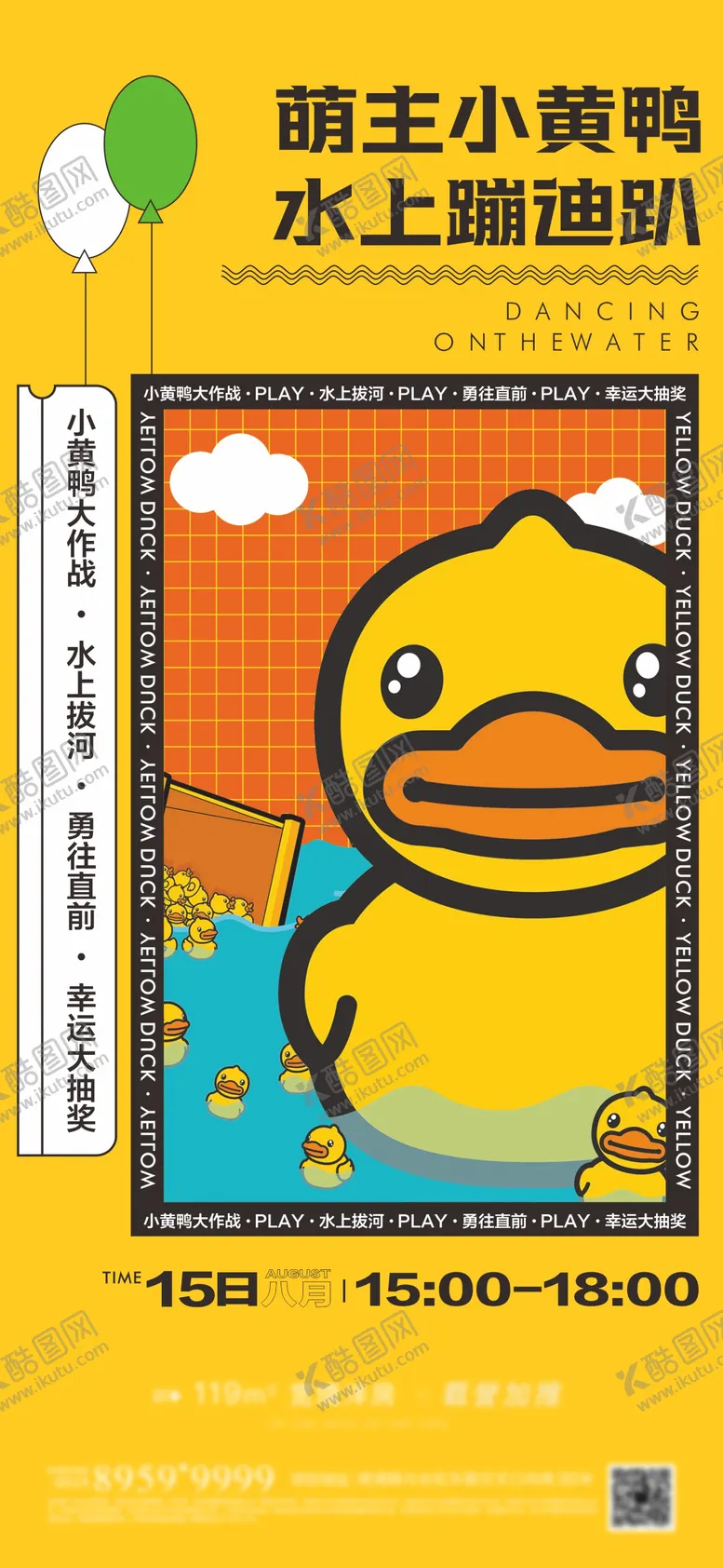 编号：88174804291640434685【酷图网】源文件下载-房地产小黄鸭水上周末暖场活动画面
