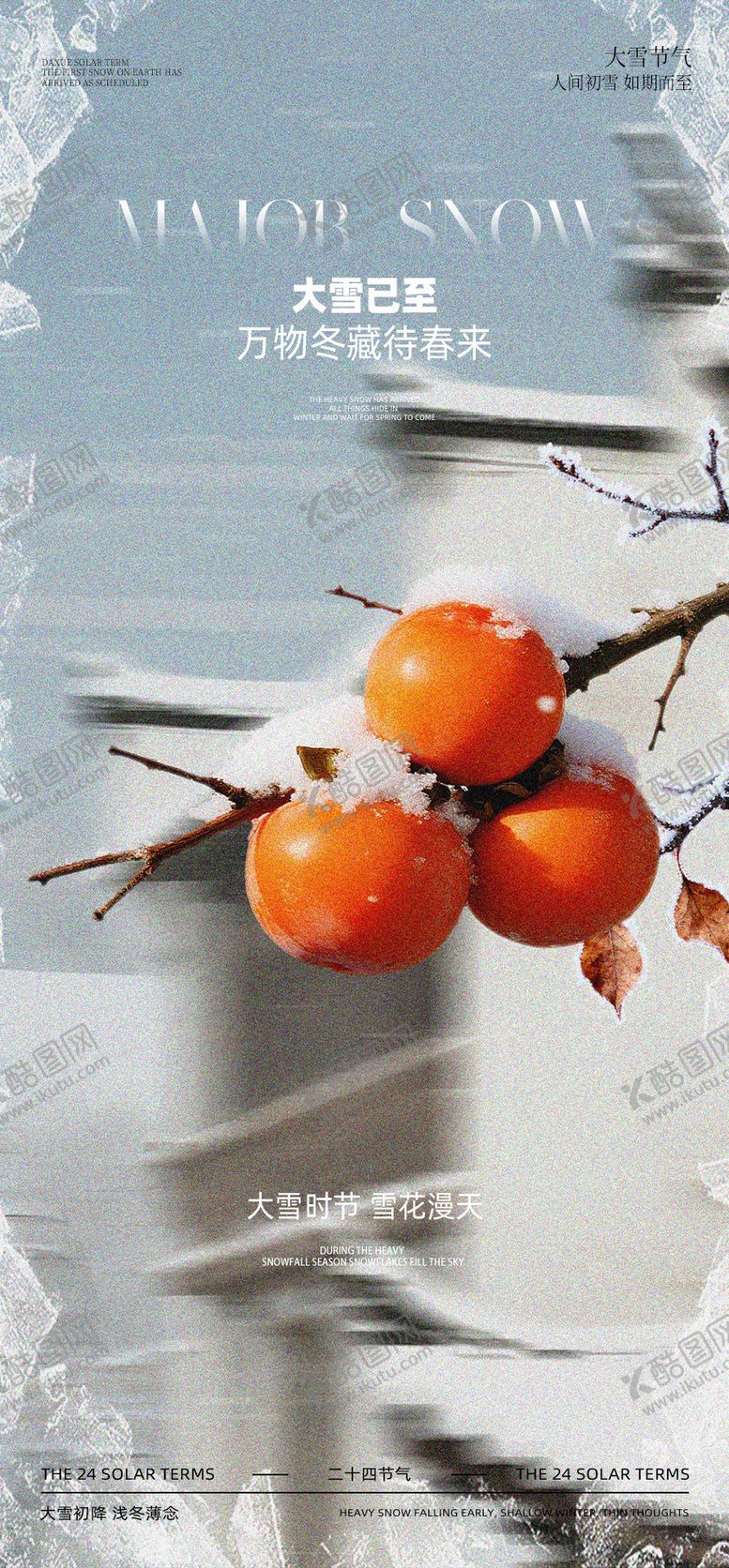 编号：38556011150214491775【酷图网】源文件下载-大雪节气海报