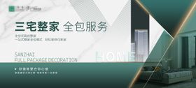 地产三宅整家全包服务展板