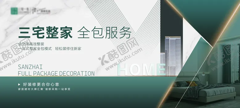 编号：82044505222222538334【酷图网】源文件下载-地产三宅整家全包服务展板