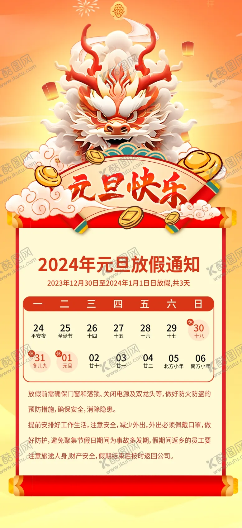 编号：90220712071109536158【酷图网】源文件下载-2024年元旦放假海报