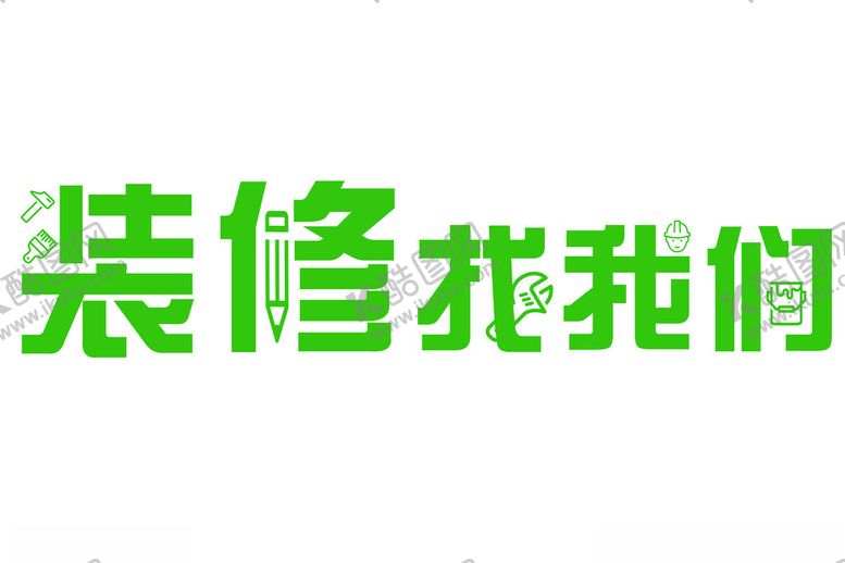 编号：87541803011851379620【酷图网】源文件下载-装修找我们