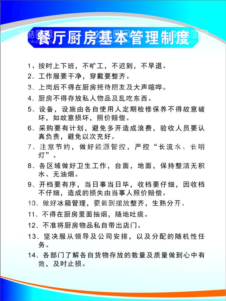 编号：46316512182254003293【酷图网】源文件下载-餐厅厨房基本管理制度