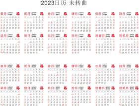 2023年日历