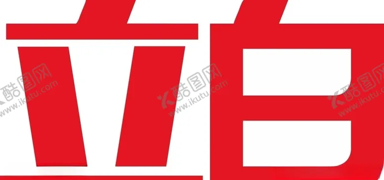 编号：93786305191159061002【酷图网】源文件下载-立白