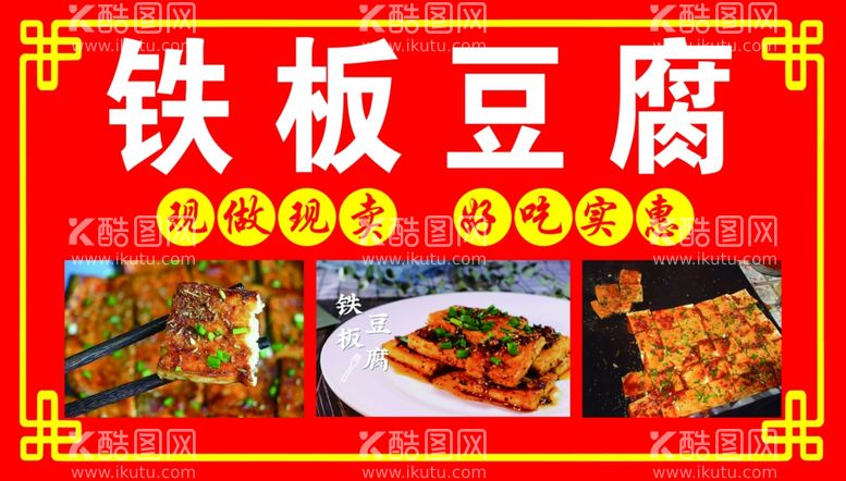 编号：66562803071109243951【酷图网】源文件下载-铁板豆腐