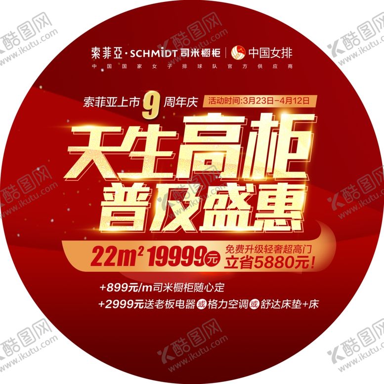 编号：73875409201245286794【酷图网】源文件下载-索菲亚周年庆地贴