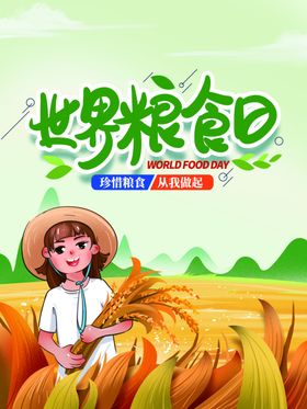 世界粮食日