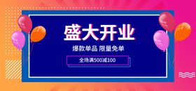 盛大开业吊旗宣传活动