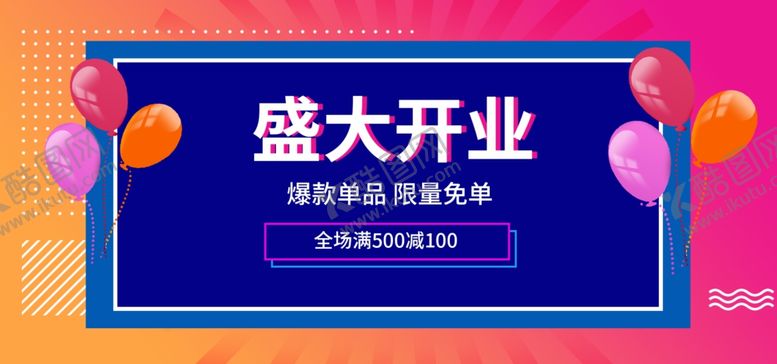 编号：94656507020736233082【酷图网】源文件下载-盛大开业