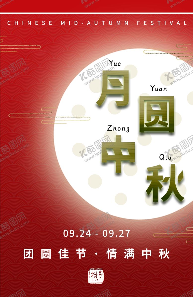 编号：36796709140404103364【酷图网】源文件下载-中秋