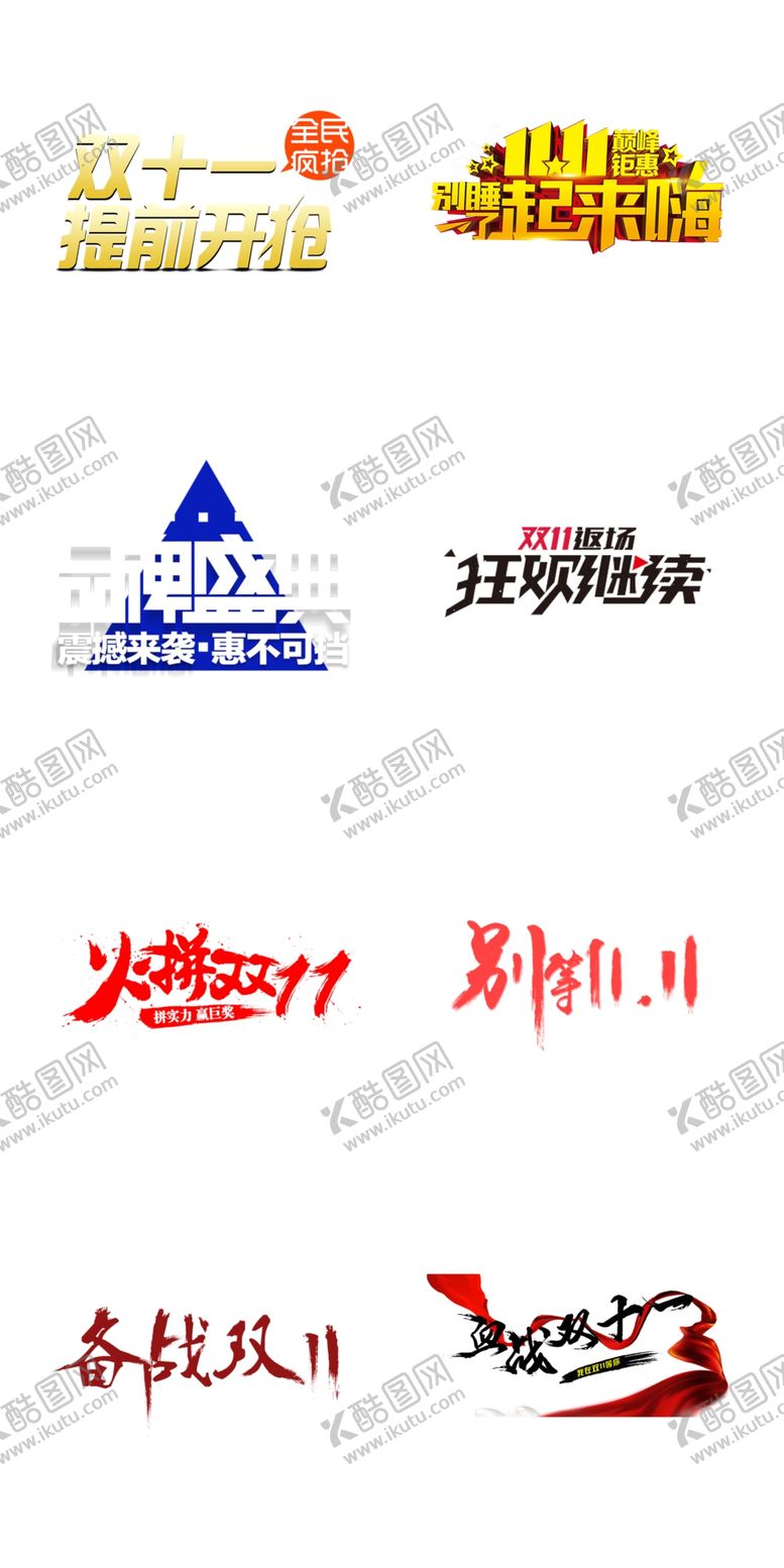 编号：64768304181758566915【酷图网】源文件下载-双11促销淘宝双11双11