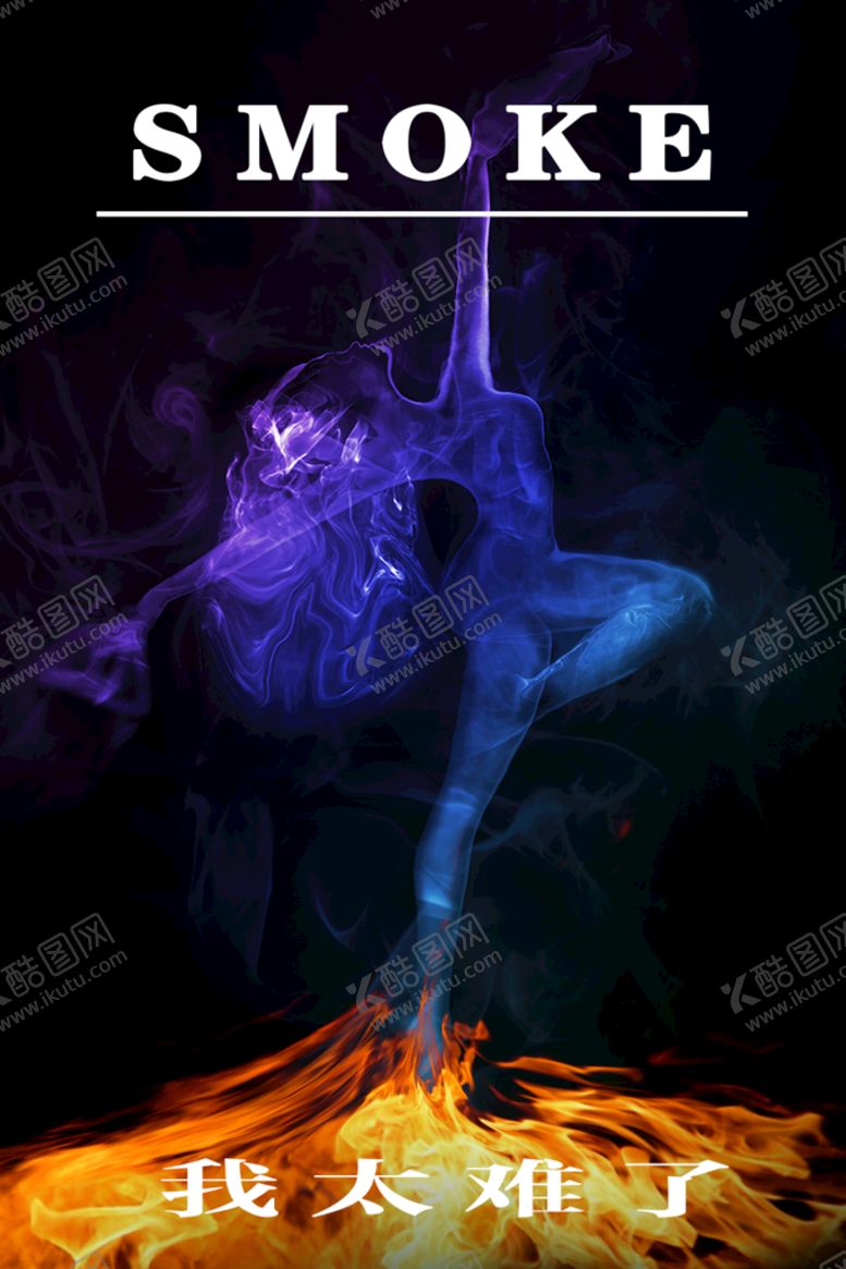 编号：77617710180623017726【酷图网】源文件下载-烟雾人