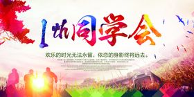 同学聚会同学聚会海报